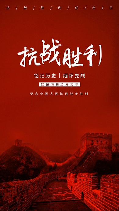 抗战胜利纪念日手机海报