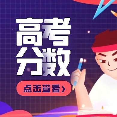 手绘插画扁平高考分数公布点击查看封面次图