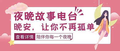 粉色卡通风夜晚电台陪伴公众号封面