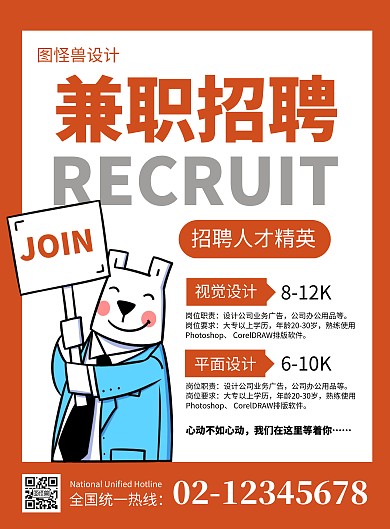 简约大气橙色招聘人才宣传海报