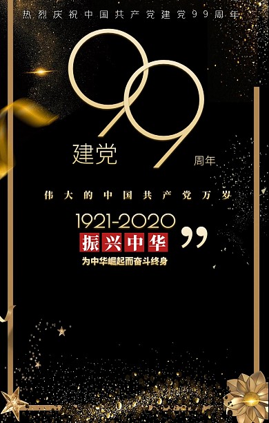 七一建党节党的生日黑金大气手机海报