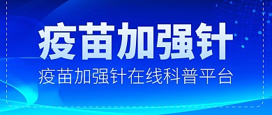 加强针疫苗蓝色大气微信公众号首图