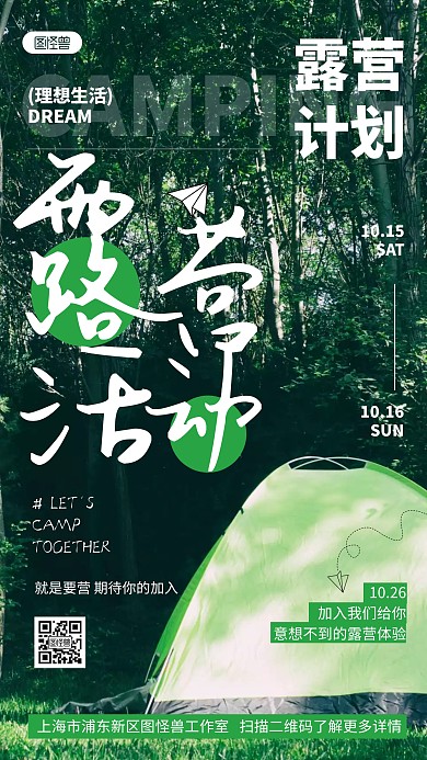 绿色露营户外活动推广营销宣传文字手机海报