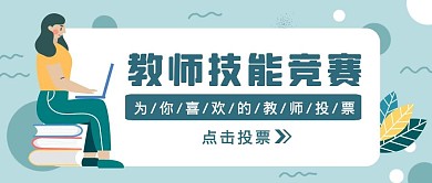 绿色扁平风教师技能竞赛投票公众号封面
