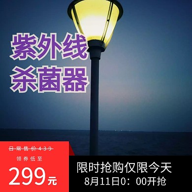 紫外线杀菌器宣传直通车	