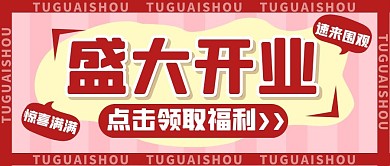 开业福利折扣卡通创意撞色公众号首图