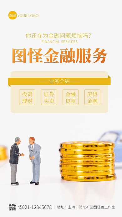 金融服务宣传黄色简约风摄影图海报