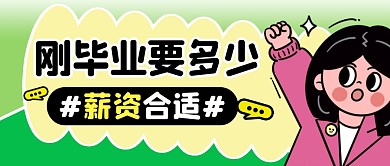 毕业薪资简约彩色微信公众号封面首图