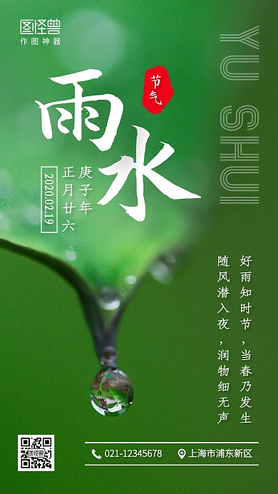 绿色简约雨水传统节气手机海报