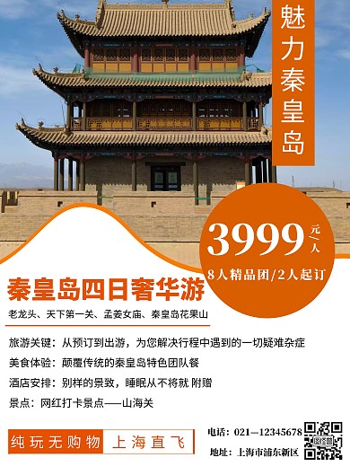 简约大气秦皇岛旅游海报