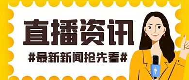 直播资讯卡通黄色简约公众号封面