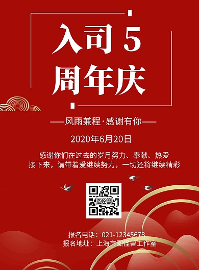 简约红色背景入司周年庆宣传海报