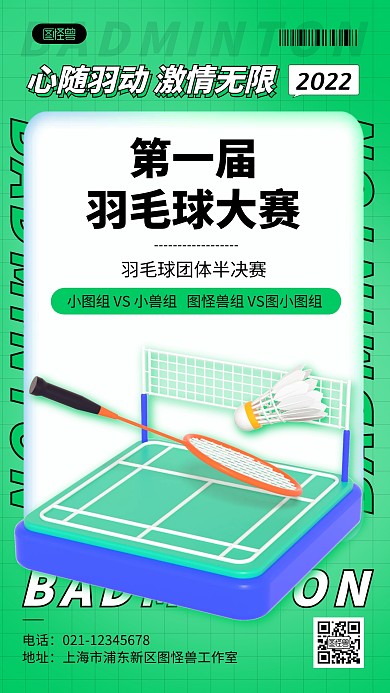 绿色简约羽毛球比赛赛事活动宣传3D海报