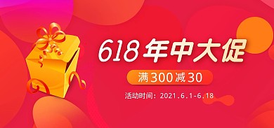 618年中大促满减促销预告电商海报
