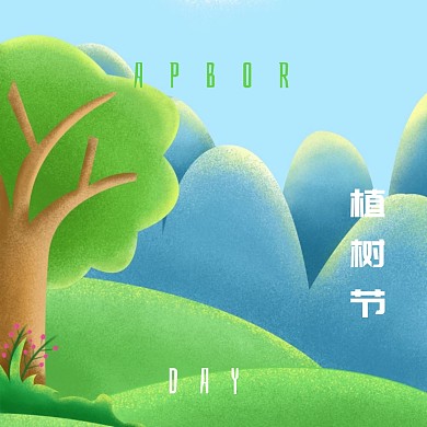 植树节绿色简约公众号配图