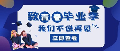 毕业致青春创意红包公众号封面主图