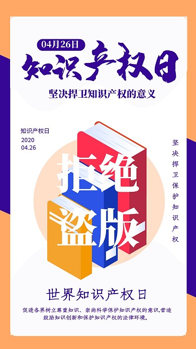 世界知识版权日纪念日宣传手机海报