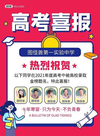 高考喜报卡通风创意印刷海报