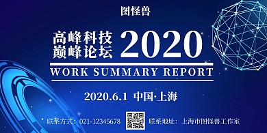 高峰科技论坛蓝白色商务简约横板海报