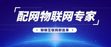 配网物联网专家公众号封面首图