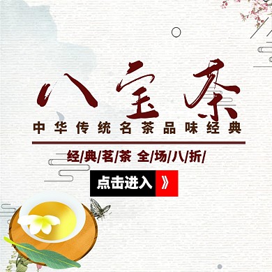 八宝茶主图宣传促销通用