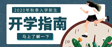 开学指南简约风格公众号封面首图
