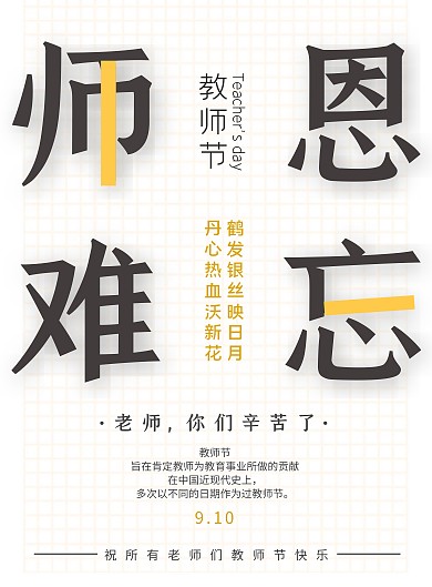创意文字简约师恩难忘教师节海报