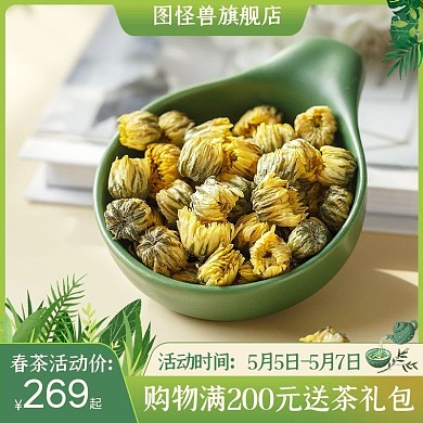 电商5月春茶节绿色菊花茶叶直通车