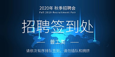2019秋季招聘会立式桌牌签到处