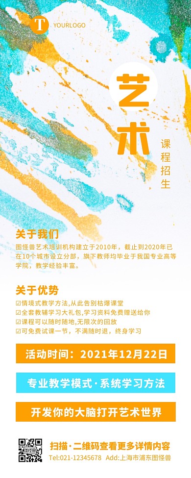 简约大气创意艺术课程招生培训营销长图