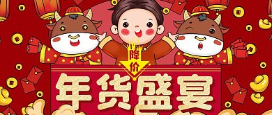 年货盛宴红色手绘风公众号封面