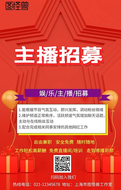 娱乐主播招募手机海报