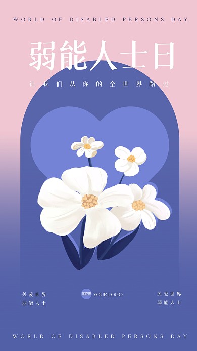 渐变世界弱能人士日手机海报