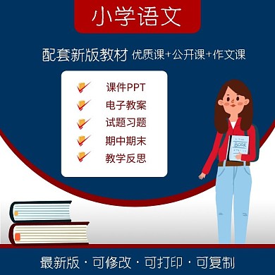 小学语文教案红蓝简约主图直通车