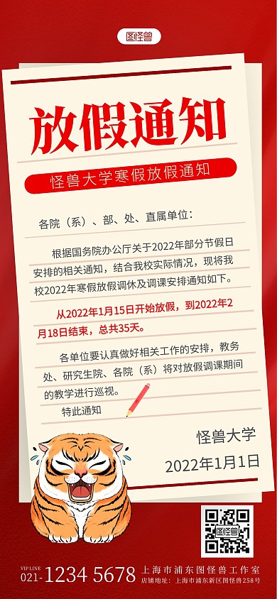 红色简约风格大学寒假放假通知宣传全屏海报