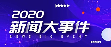 2020新闻大事件紫色大气公众号封面首图