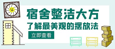摆放宿舍整结方法墨绿创意公众号封面