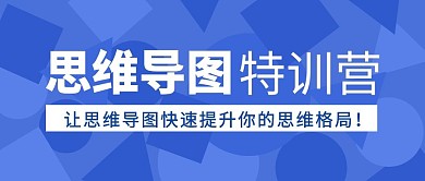 思维导图特训营蓝色几何公众号封面