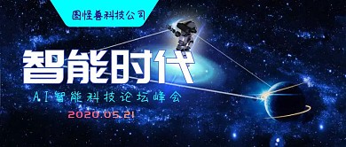互联网智能科技论坛峰会企业公司公众号封面