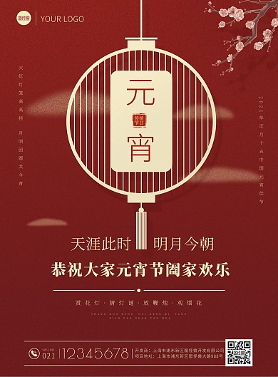 元宵佳节礼物满减促销灯笼红色印刷海报