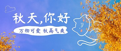 秋天你好风景图片公众号封面首图