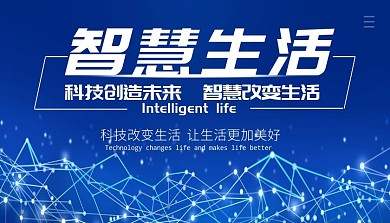 科技创造未来智慧改变生活简约课程封面