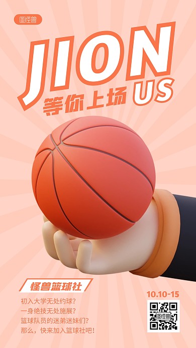 篮球社团招生宣传简约3D海报