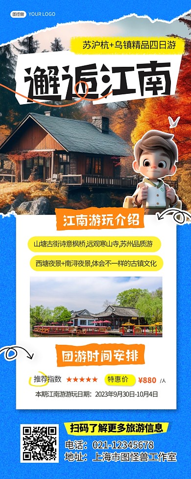 邂逅江南旅游出行宣传创意营销长图