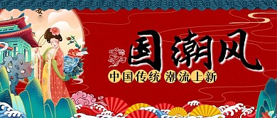 国潮风通用主题微信公众号好封面首图