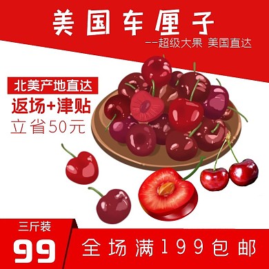 车厘子红色简约主图直通车