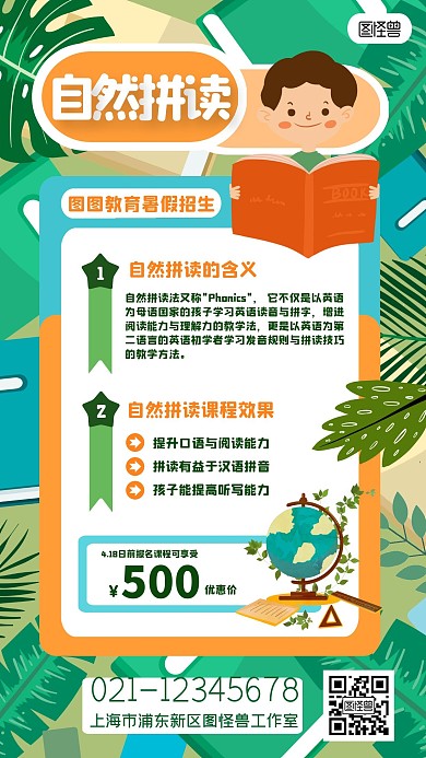 自然拼读暑假招生教育绿色卡通扁平手机海报