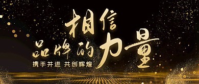 相信品牌的力量企业宣传大气公众号封面