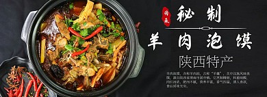 黑色秘制羊肉泡馍banner