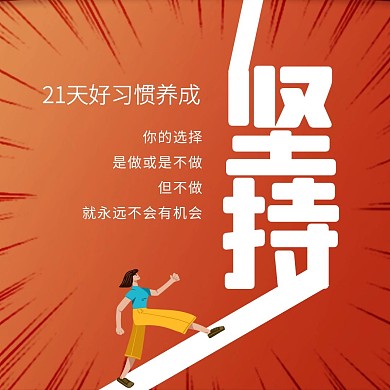21天定律坚持红色公众号正方形配图